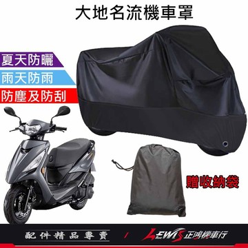 【正鴻機車行】機車車罩 機車罩 機車套 大地名流機車罩 摩托車車罩 新名流機車罩 機車防塵套 機車龍頭套 機車雨罩