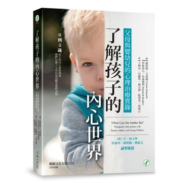 了解孩子的內心世界：父母與嬰幼兒的心理治療實錄[二手書_良好]