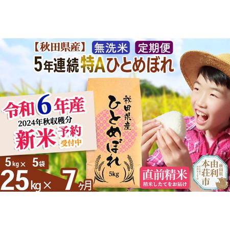 ふるさと納税 ※令和6年産 新米予約※《定期便7ヶ月》5年連続特A 秋田県産ひとめぼれ 計25kg (5kg×5袋) お届け周期調整可能 .. 秋田県由利本荘市