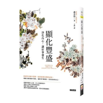 顯化豐盛：淨化內心，讓好事發生