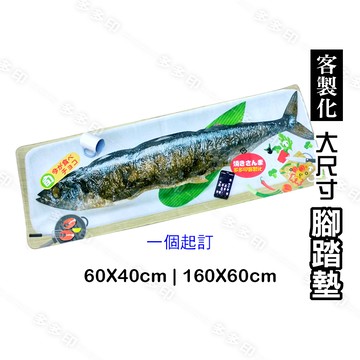 客製化 160X60公分 地墊 腳踏墊 訂做 160X60cm  大尺碼 浴室墊 來圖訂製