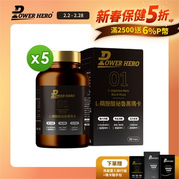 【勁漢英雄】L-精胺酸祕魯黑瑪卡膠囊x5盒 (90顆/盒)《30倍濃縮、延長運動時間》