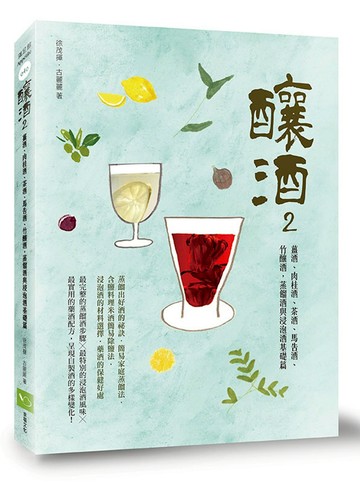 釀酒2：薑酒、肉桂酒、茶酒、馬告酒、竹釀酒，蒸餾酒與浸泡酒基礎篇