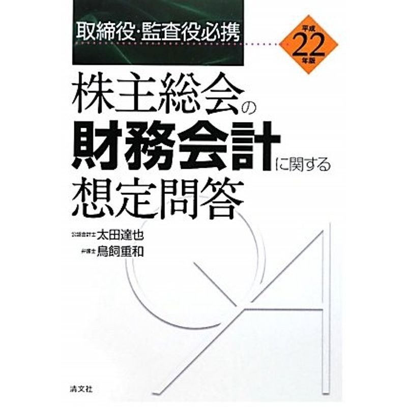 株主総会の財務会計に関する想定問答〈平成22年版〉?取締役・監査役必携