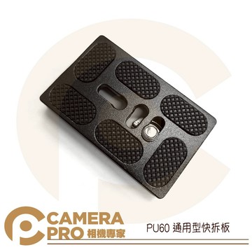 CameraPro PU60 快拆板 通用型 雲台 方形 圓弧四角 迷你 三腳架 1/4螺絲 ◎相機專家◎