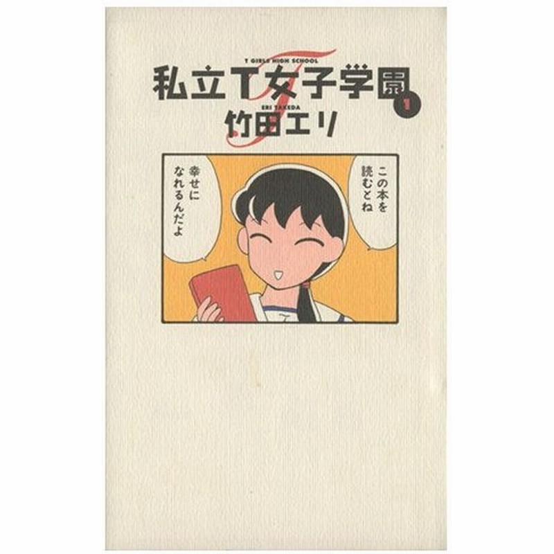 私立ｔ女子学園 １ ヤングジャンプｃ 竹田エリ 著者 通販 Lineポイント最大0 5 Get Lineショッピング