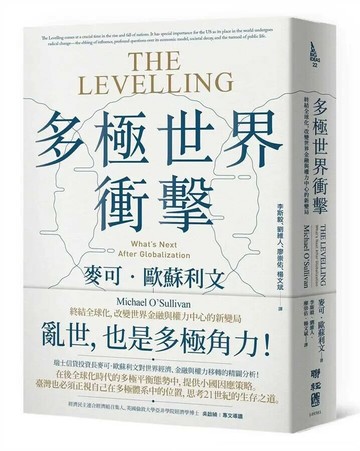 多極世界衝擊：終結全球化，改變世界金融與權力中心的新變局 1/e Michael O'Sullivan著; 李斯毅等譯 2020 聯經
