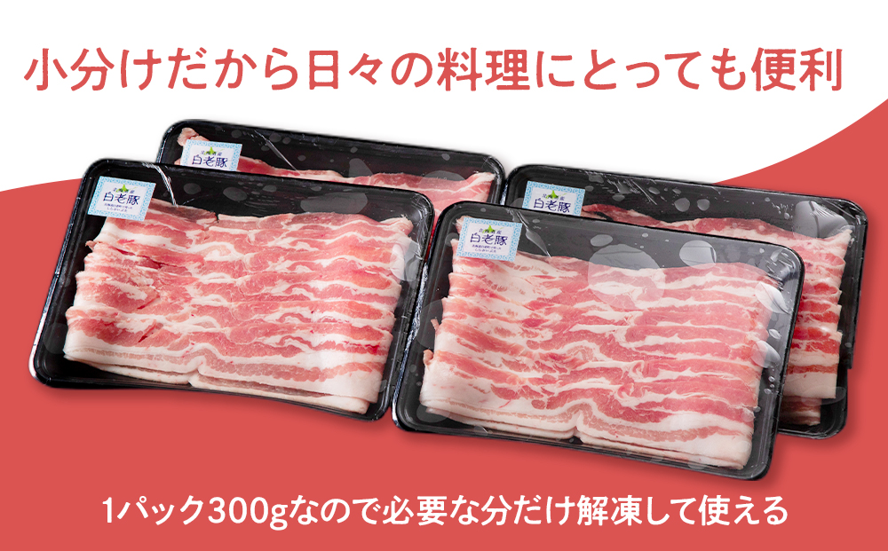 北海道産 白老豚 バラ スライス 300g×4パック BV008