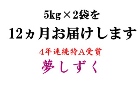 「令和5年産」夢しずく 定期便 12ヶ月 120kg 新米 B228