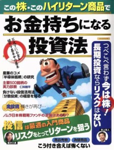  この株・このハイリターン商品でお金持ちになれる投資法／ビジネス・経済