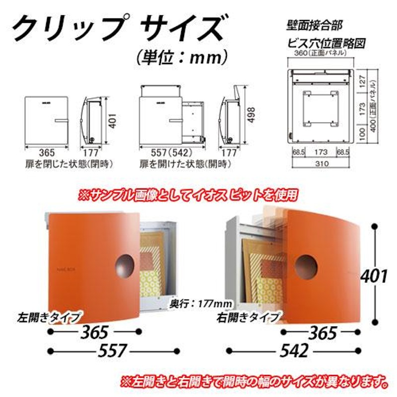 郵便ポスト 郵便受け IOSS イオス クリップ 左開きタイプ （イメージ