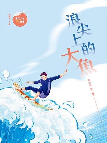 【電子書】浪尖上的大魚