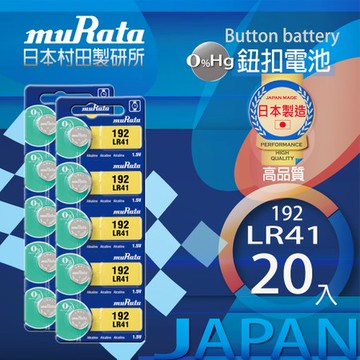村田電池LR41鹼性鈕扣電池 20入日本製造