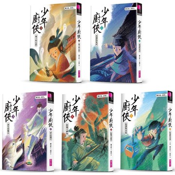 [說書客] 少年廚俠:陰謀與真相／西湖鳴冤記／消失的魔石／除魔大神仙／兩王的心結 親子天下 武俠小說 童書 神鵰俠侶 說書客童書批發