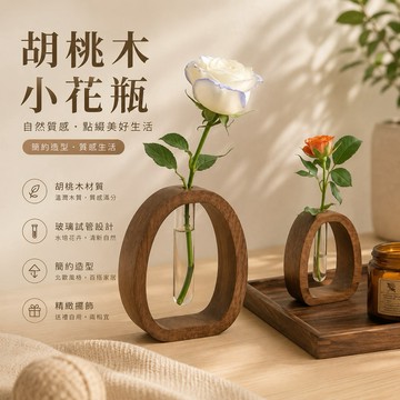 【隔日到貨】胡桃木小花瓶 實木玻璃花器 北歐極簡風 桌面擺設 居家佈置 插花瓶 單支花擺設 花藝裝飾 文青質感 胡桃木