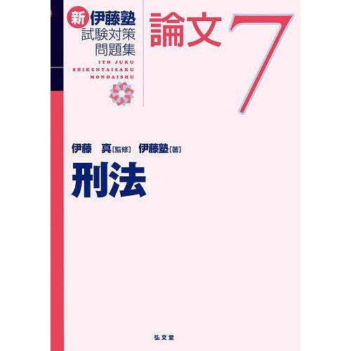 新伊藤塾試験対策問題集 論文