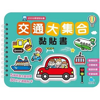 <全新>京采文教出版【交通大集合黏貼書(呂念庭)】(2024年1月)(4711117760447)