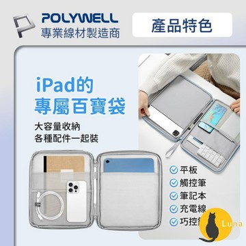 ฅ-Luna小舖-◕ᴥ◕ฅPOLYWELL 防撞防水 平板收納包 iPad 收納包 收納袋 緩衝泡綿 PU材質 防撥水
