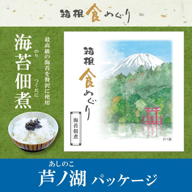 海苔佃煮(１００ｇ)　　芦ノ湖パッケージ