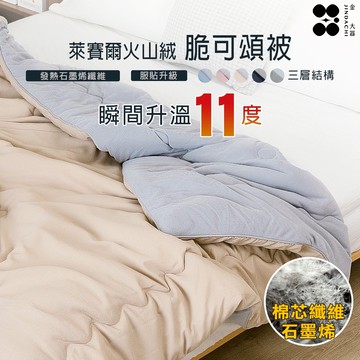 【金大器】快出貨 石墨烯萊賽爾火山絨 脆可頌被 贈洗被袋 棉被 被子 可水洗冬被 雲朵被 保暖被 冬天棉被 類韓國棉被