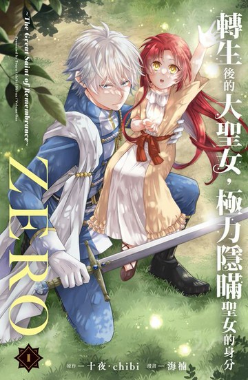 【電子書】轉生後的大聖女，極力隱瞞聖女的身分ZERO～The Great Saint of Remembrance～(1)【含電子書限定特典】