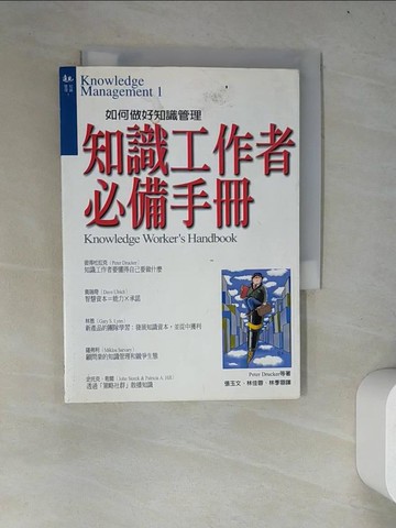 【書寶二手書T5／財經企管_WYX】知識工作者必備手冊_彼得‧杜拉克