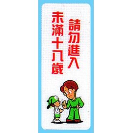 【新潮指示標語系列】BS貼牌-未滿十八歲請勿進入AS-198/個【APP滿額下單10%點數(單一帳號最高5000點)】1/31止