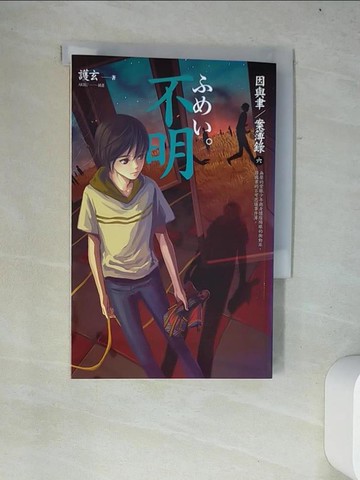 【書寶二手書T8／一般小說_W2J】不明_因與聿案簿錄6_護玄