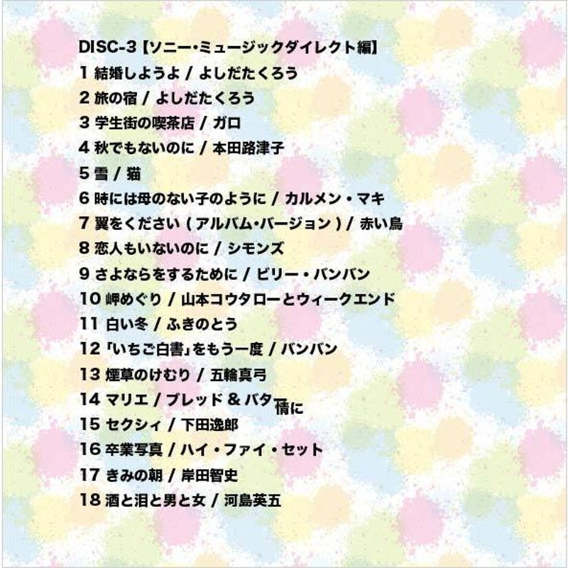 永遠のフォークファイル CD5枚組 全90曲 TFC-2821 60年代フォーク 70 