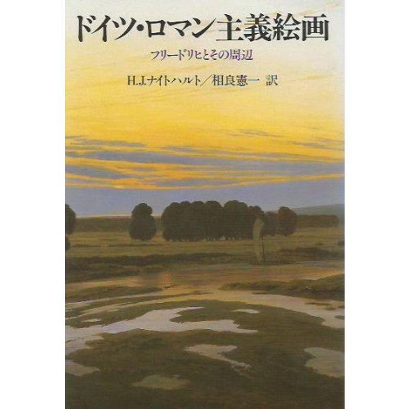 ドイツ・ロマン主義絵画?フリードリヒとその周辺