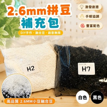 高品質✨拼豆補充包 拼豆材料包 手工diy 燙豆 拼豆豆 拼豆補充包2.6mm黑白膚色豆豆補充融合豆益智玩具diy