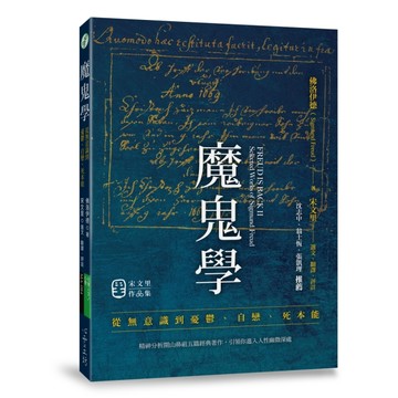 魔鬼學：從無意識到憂鬱、自戀、死本能