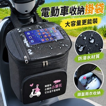 電動車收納掛袋 頭盔收納包 前置掛物包 充電器雨衣收納 通用款 防潑水耐磨 大容量 機車腳踏車適用 多色可選 台灣出貨