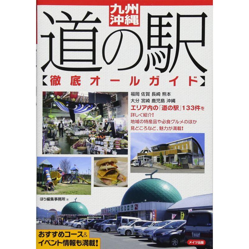 九州・沖縄 道の駅 徹底オールガイド