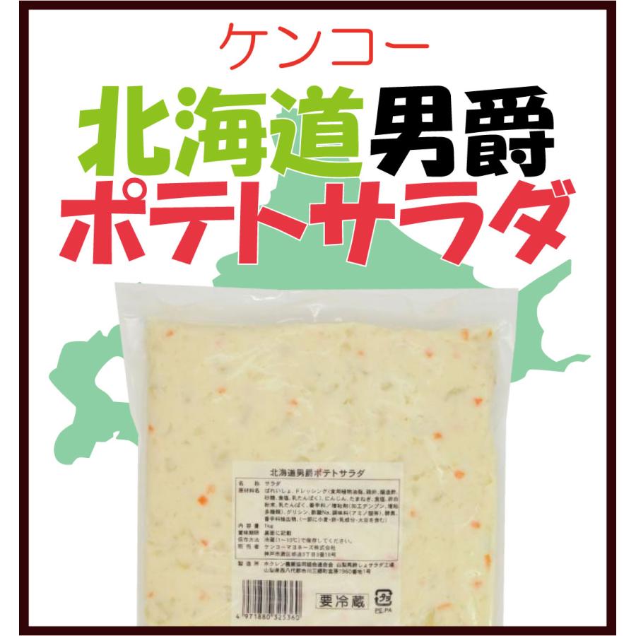 北海道産　業務用　ポテサラ　道産　野菜惣菜　冷蔵　男爵いも　サンドイッチ　ランチボックス　サイドディッシュ　ケンコー　北海道男爵ポテトサラダ　1kg