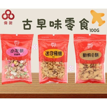 台灣出貨迷你飛機餅 動物餅 小花餅 100g 零食批發/餅乾批發/團購/娃娃機/零食台【偉昶食品】