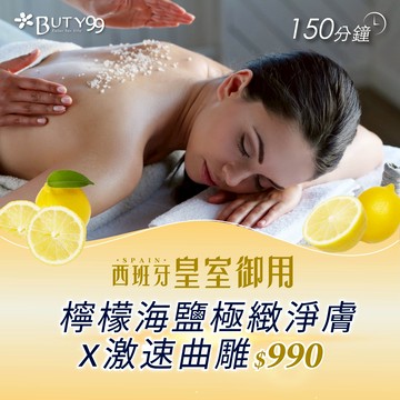 《全台》150分鐘 西班牙皇室御用！檸檬海鹽極緻淨膚x激速曲雕 990元