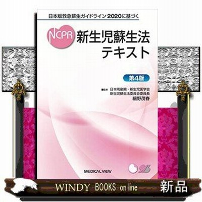 新生児蘇生法テキスト 日本版救急蘇生ガイドライン２０２０に基づく 第４版 通販 Lineポイント最大get Lineショッピング