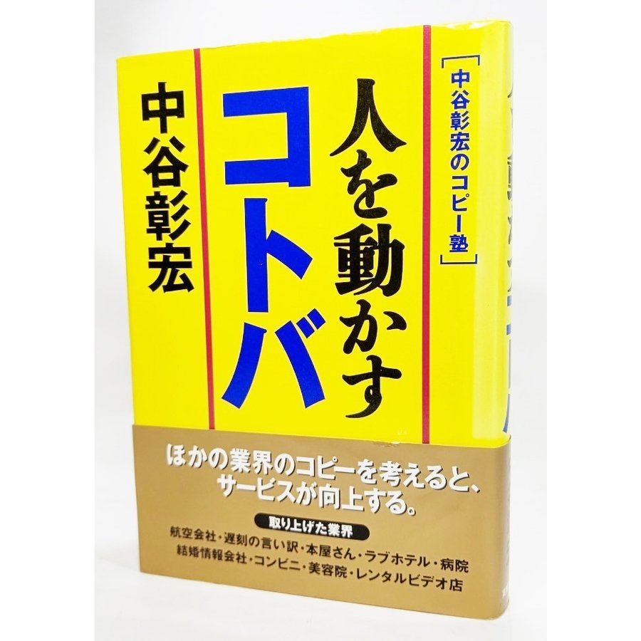 人を動かすコトバ 中谷彰宏のコピー塾 中谷彰宏（著） 実業之日本社