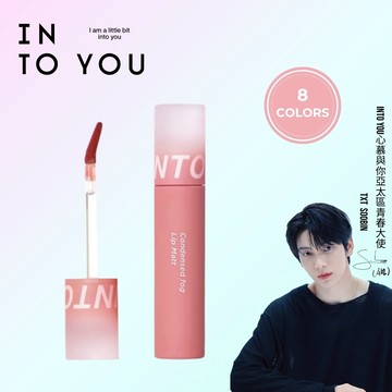 INTO YOU 心慕與你凝霧唇釉 啞光絲絨口紅 成膜不沾杯【官方正品】