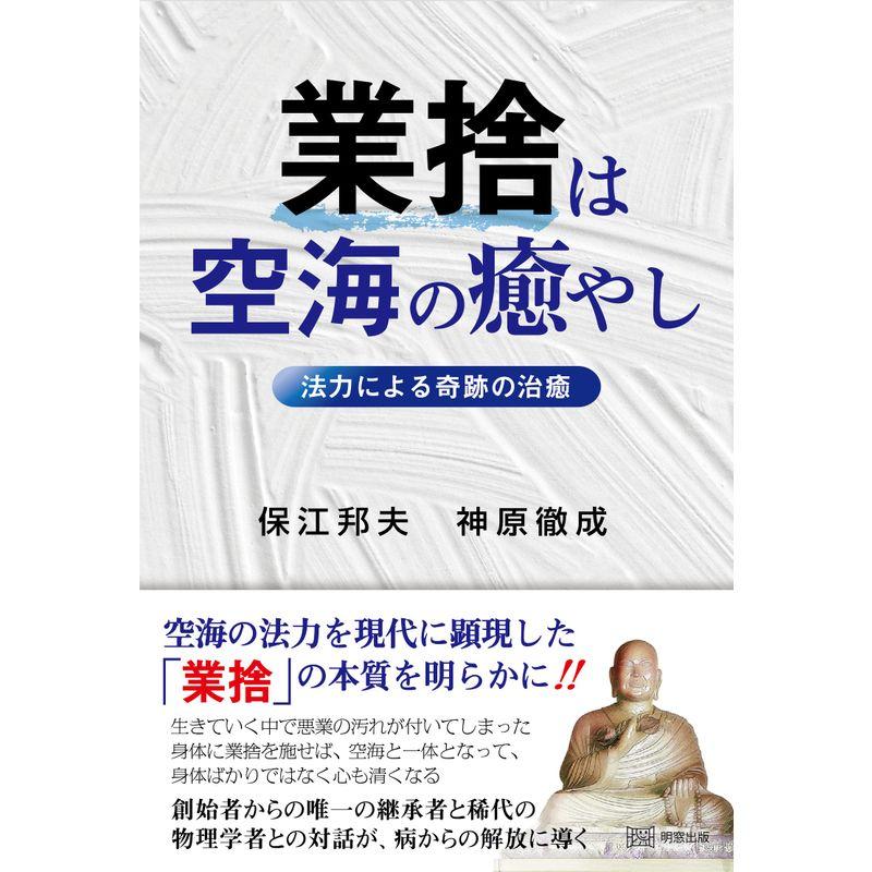 業捨は空海の癒やし 法力による奇跡の治癒