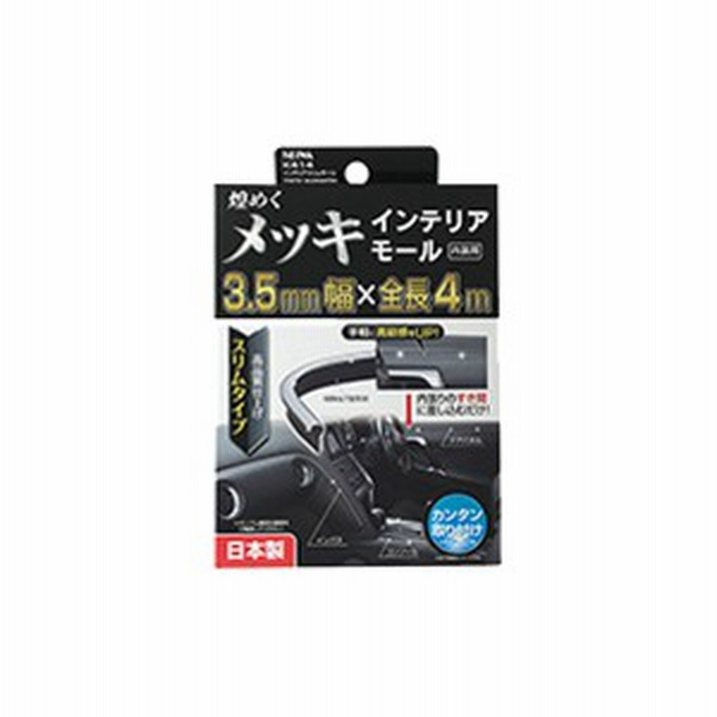 メール便可 メッキモール 車 内装 幅3 5mm 全長4m インテリアスリムモール セイワ K414 通販 Lineポイント最大1 0 Get Lineショッピング