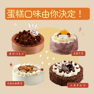 自己的蛋糕，自己選！3日內出貨🚚【亞尼克】生日蛋糕💐客製祝福[收禮人自選口味](皇冠/黑森林/焦糖烤鳳梨/芋泥布丁)