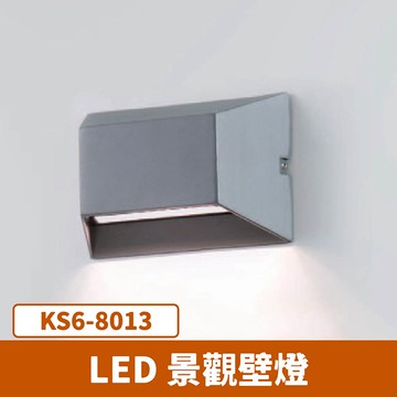 LED 戶外景觀壁燈 F27-KS5-8013