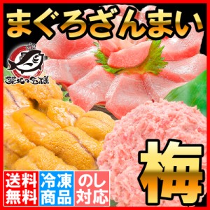 送料無料 まぐろセット まぐろざんまい「梅」 海鮮セット 本マグロ 中トロ 南まぐろネギトロ 無添加うに 通が唸る本マグロを極めるギフト