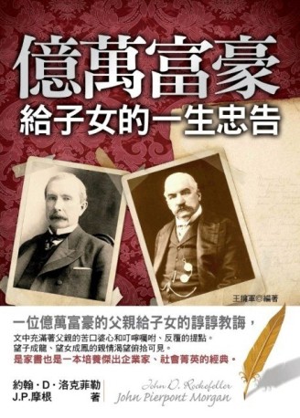 億萬富豪給子女的一生忠告【二手書_良好】TAAZE讀冊生活