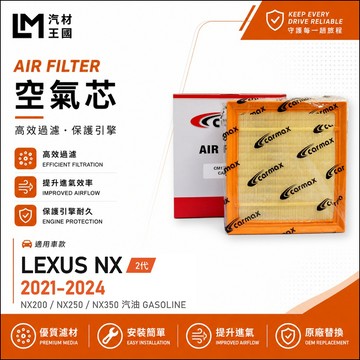 【LM汽材王國】空氣芯 NX200 NX250 NX350 2代 汽油 2021-2024年 引擎濾網 空濾 LEXUS
