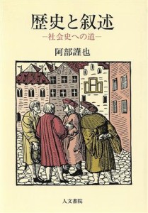  歴史と叙述　社会史への道／阿部謹也(著者)