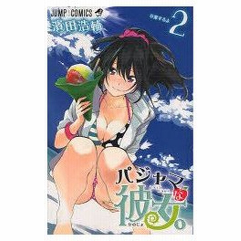 新品本 パジャマな彼女 2 卒業するよ 濱田浩輔 著 通販 Lineポイント最大0 5 Get Lineショッピング