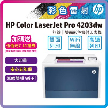 【安心5年保固】HP Color LaserJet Pro 4203dw 彩色雷射印表機(取代M454DW/取代M255DW)